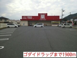 その他　ゴダイドラッグまで1900m