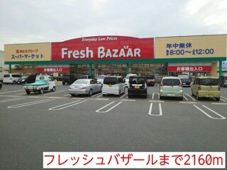 その他　フレッシュバザールまで2160m