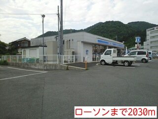 その他　ローソンまで2030m