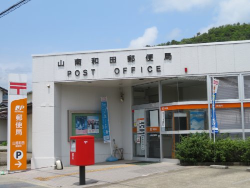 郵便局　山南和田郵便局（郵便局）まで1252m