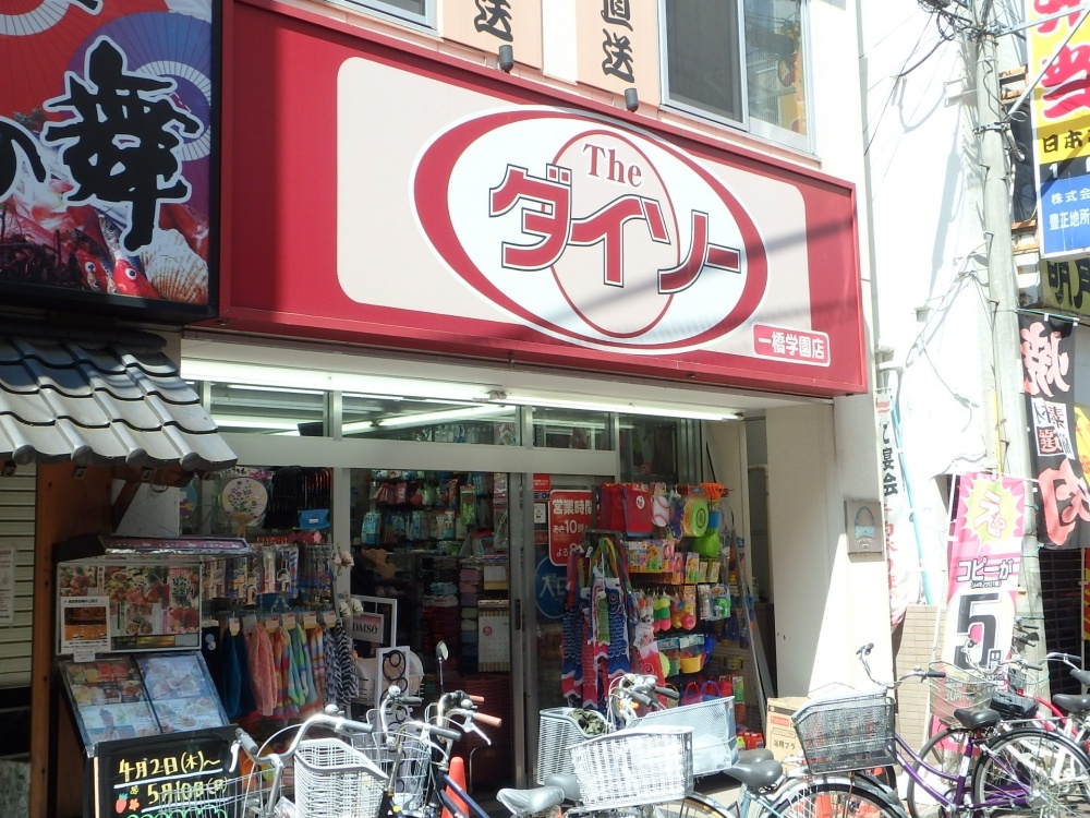 その他　ザ・ダイソー一橋学園店（その他）まで248m