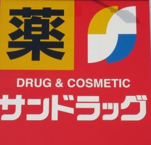 ドラックストア　サンドラッグ 平店（ドラッグストア）まで362m