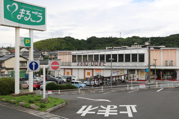 スーパー　まるごう古志原店（スーパー）まで1172m