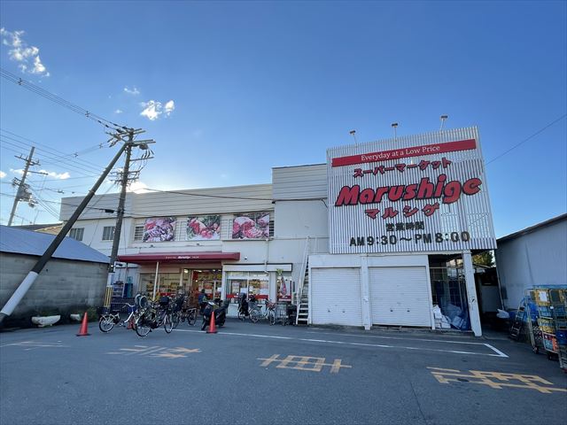 スーパー　マルシゲ八尾店（スーパー）まで235m