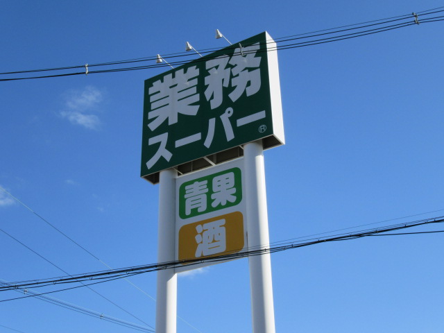 スーパー　業務スーパー玉串店（スーパー）まで1022m