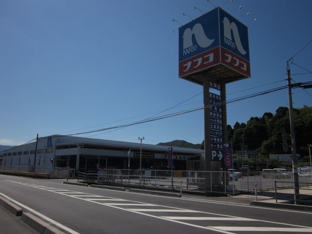 ホームセンター　ナフコ玖珂店（ホームセンター）まで300m