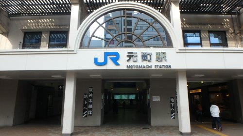 その他　元町〔JR〕（その他）まで453m