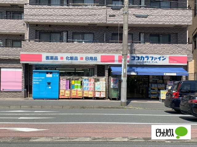 ドラックストア　ココカラファイン井土ヶ谷店（ドラッグストア）まで241m