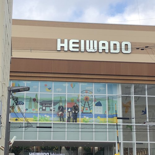 スーパー　平和堂 石山店（スーパー）まで328m