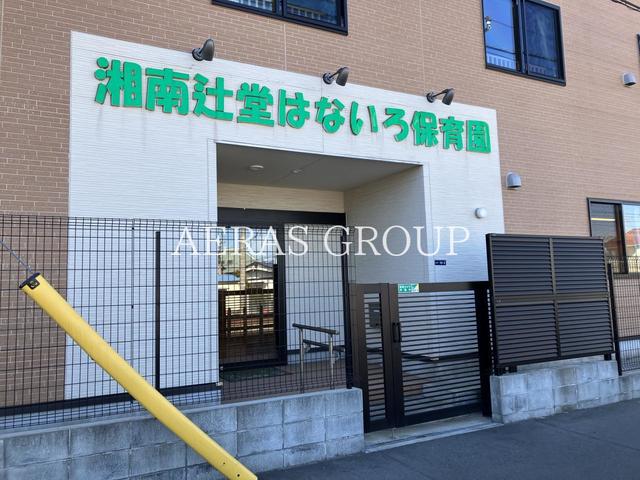 幼稚園・保育園　湘南辻堂はないろ保育園（幼稚園・保育園）まで370m