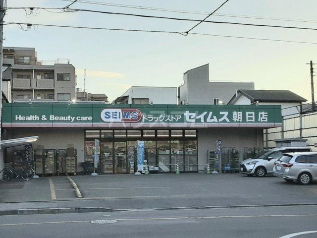 ドラックストア　ドラッグセイムス朝日店（ドラッグストア）まで130m