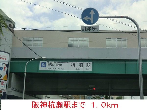 その他　阪神杭瀬駅（その他）まで1000m