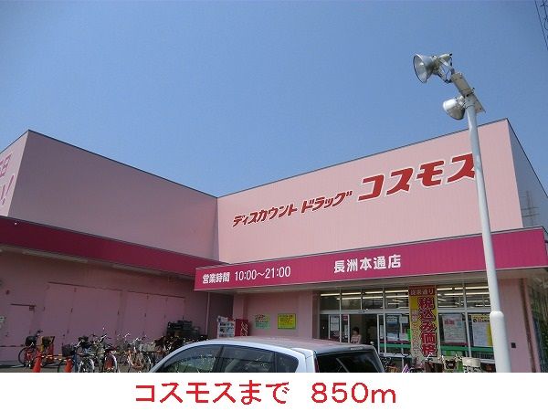 ドラックストア　コスモス（ドラッグストア）まで850m