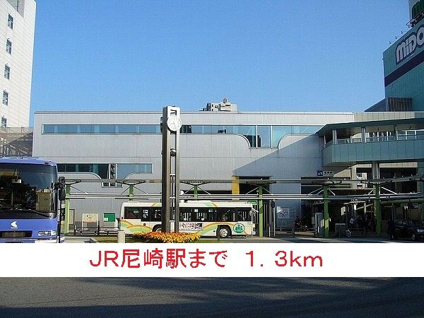 その他　ＪＲ尼崎駅（その他）まで1300m