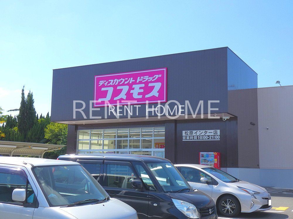 ドラックストア　ディスカウントドラッグコスモス松原インター店（ドラッグストア）まで1290m