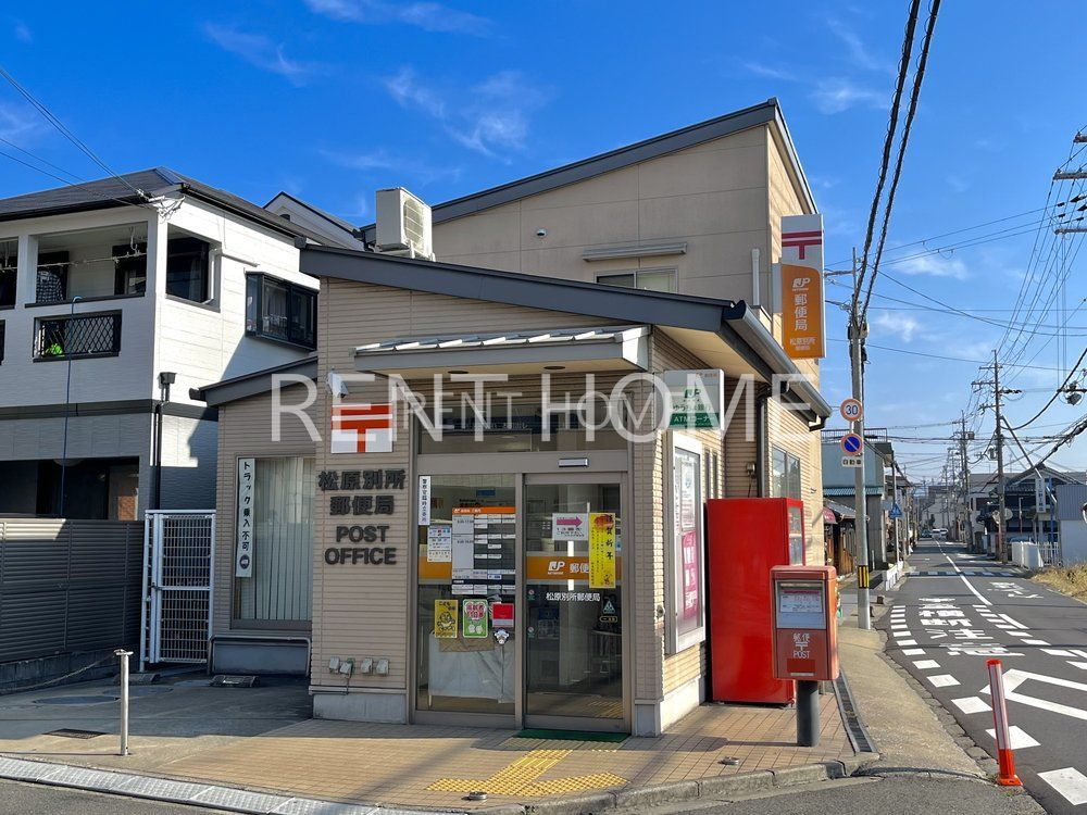 郵便局　松原別所郵便局（郵便局）まで900m