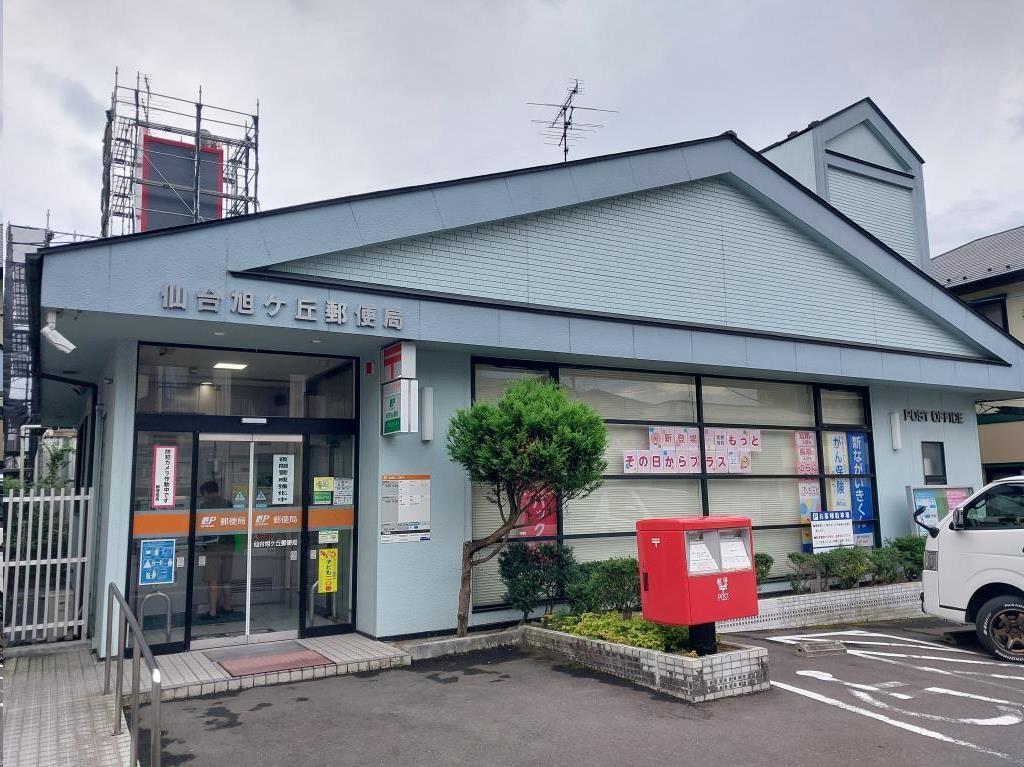 郵便局　仙台旭ケ丘郵便局（郵便局）まで1040m