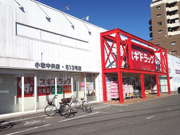 ドラックストア　スギドラッグ小牧中央店（ドラッグストア）まで1155m