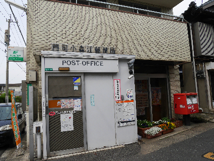 郵便局　【門司小森江郵便局】（郵便局）まで627m