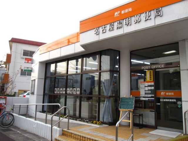 郵便局　名古屋陽明郵便局（郵便局）まで437m
