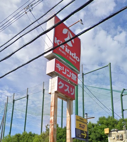 ドラックストア　キリン堂 吹田南金田店（ドラッグストア）まで380m