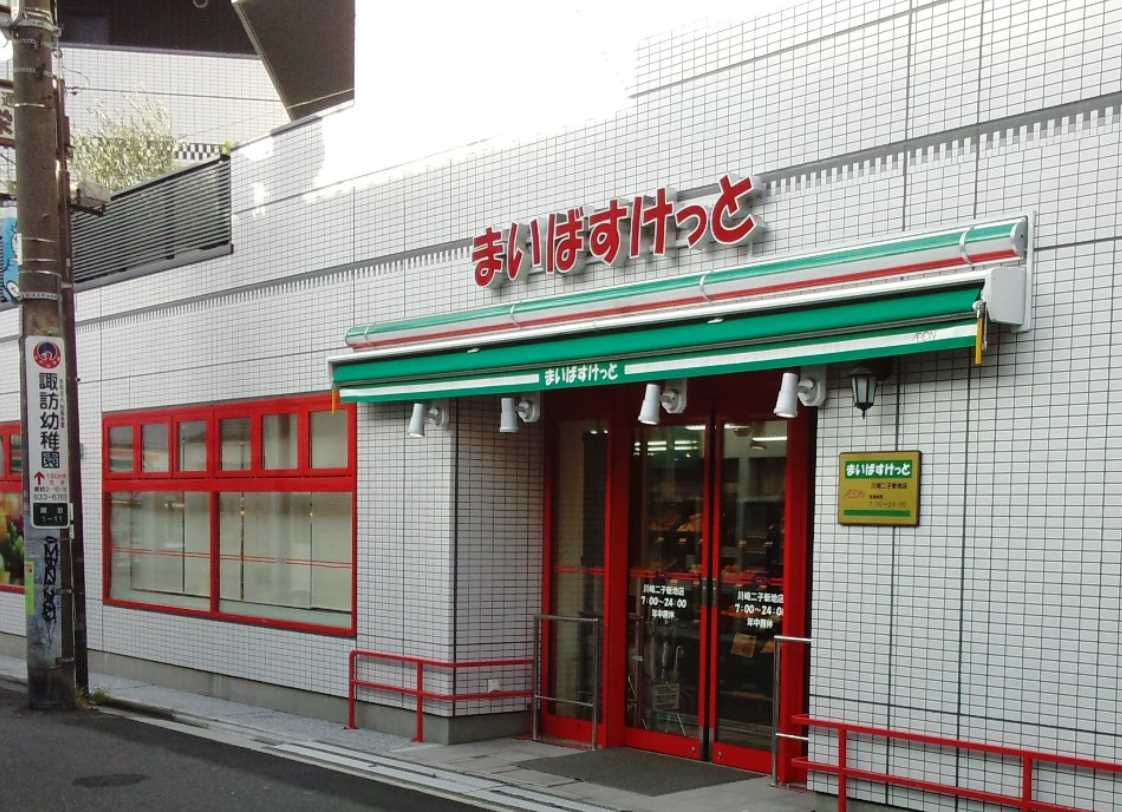 スーパー　まいばすけっと川崎二子新地（スーパー）まで657m