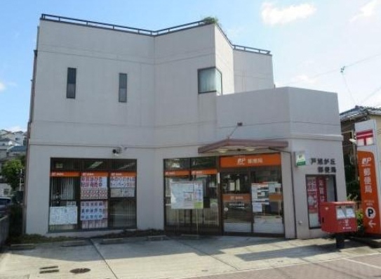 郵便局　神戸旭が丘郵便局（郵便局）まで471m