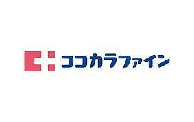 ドラックストア　ココカラファイン薬局八事日赤前店（ドラッグストア）まで1238m