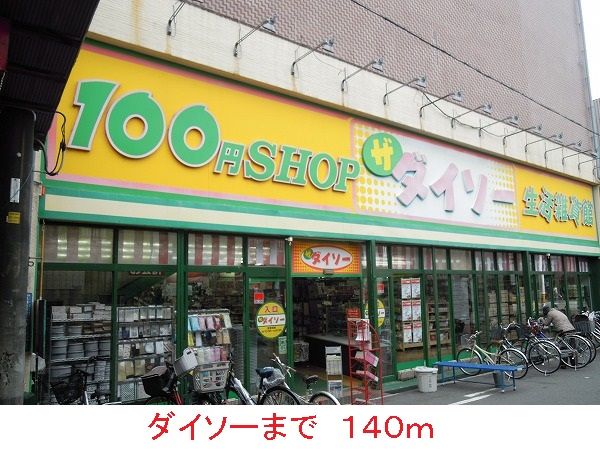 その他　ダイソー（その他）まで140m