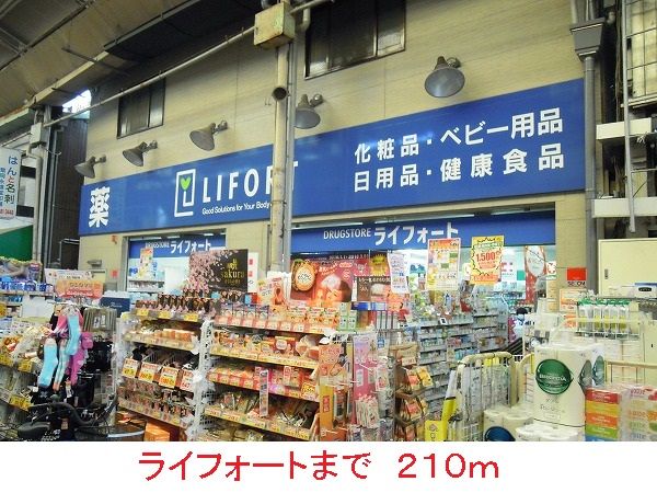 ドラックストア　ライフォート（ドラッグストア）まで210m