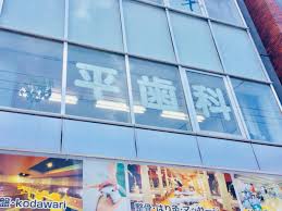 病院　平歯科医院（病院）まで814m