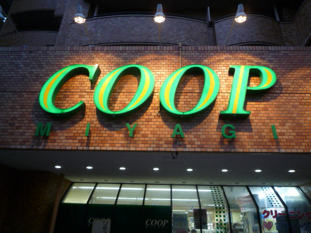 スーパー　COOP　MIYAGI幸町店（スーパー）まで872m