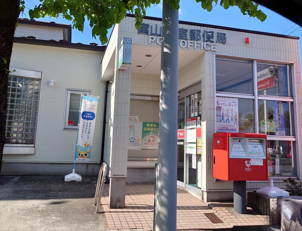 郵便局　富山山室郵便局（郵便局）まで517m