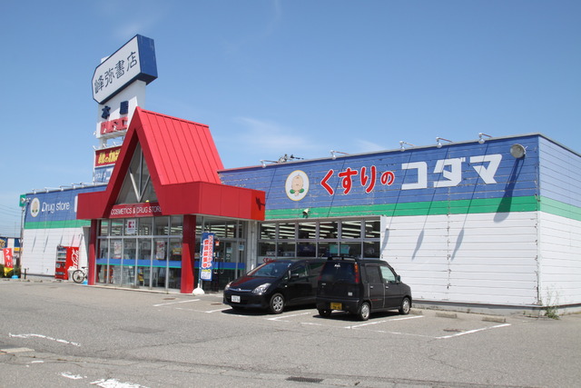 ドラックストア　クスリのコダマ新発田新栄町店（ドラッグストア）まで600m