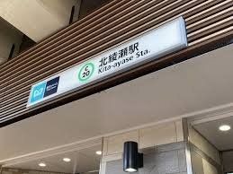 その他　北綾瀬駅(東京メトロ 千代田線)（その他）まで500m