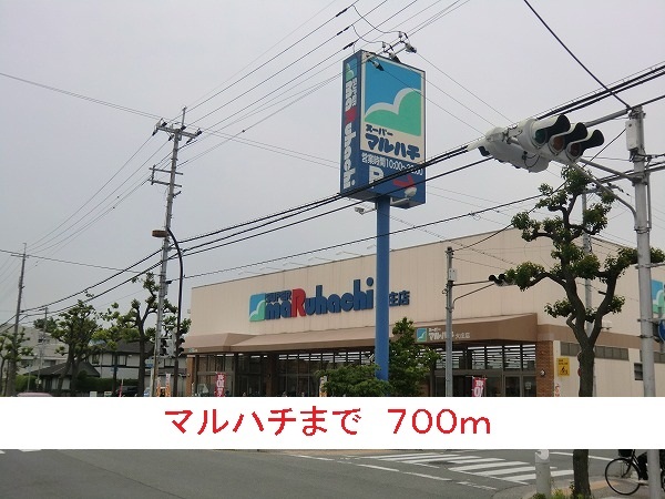 スーパー　マルハチ（スーパー）まで700m