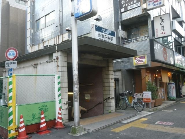 その他　新高円寺駅（その他）まで702m