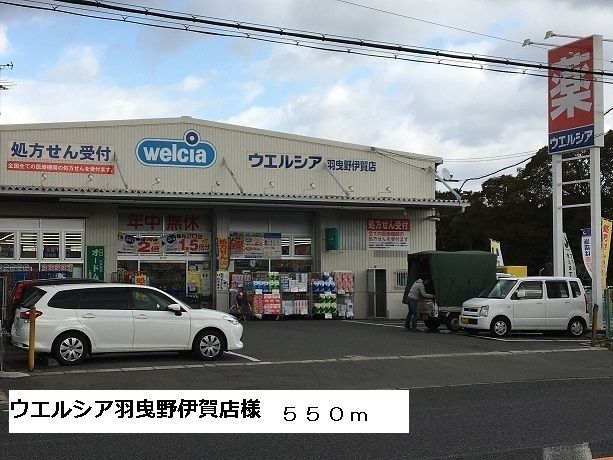 ドラックストア　ウエルシア羽曳野伊賀店様（ドラッグストア）まで550m