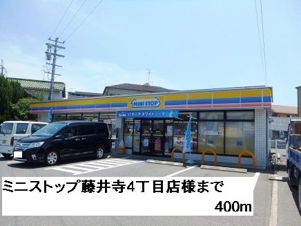 コンビニ　ミニストップ藤井寺４丁目店様（コンビニ）まで400m
