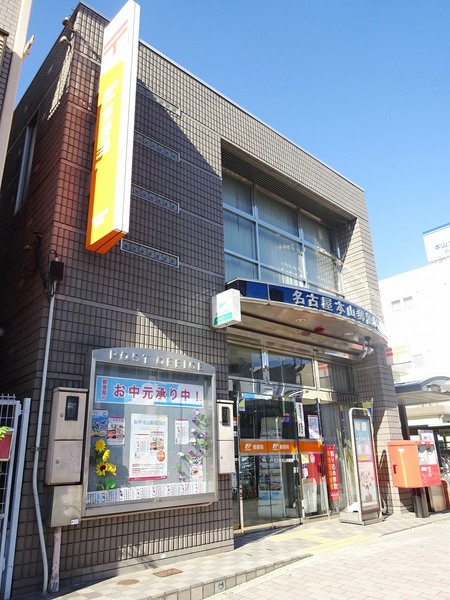 郵便局　名古屋本山郵便局（郵便局）まで366m