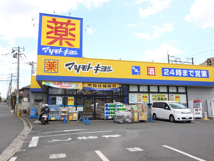 ドラックストア　マツモトキヨシ（ドラッグストア）まで641m