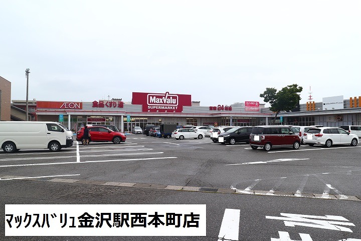 スーパー　マックスバリュ金沢駅西本町店（スーパー）まで1029m