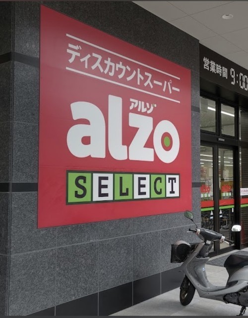 スーパー　アルゾセレクト牛田店（スーパー）まで560m