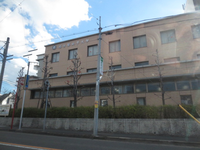 大学・短大　名古屋女子大学（大学・短大）まで1280m