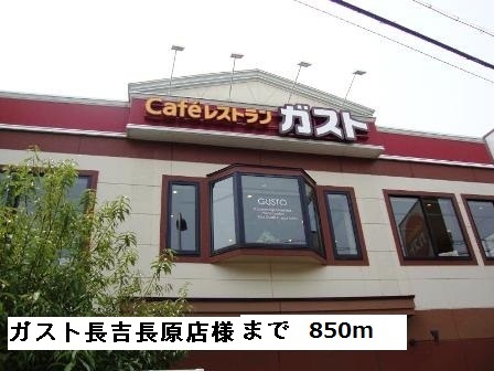 飲食店　ガスト長吉長原店様（飲食店）まで850m