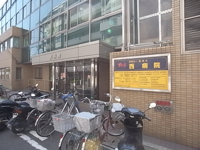 病院　西病院（病院）まで368m