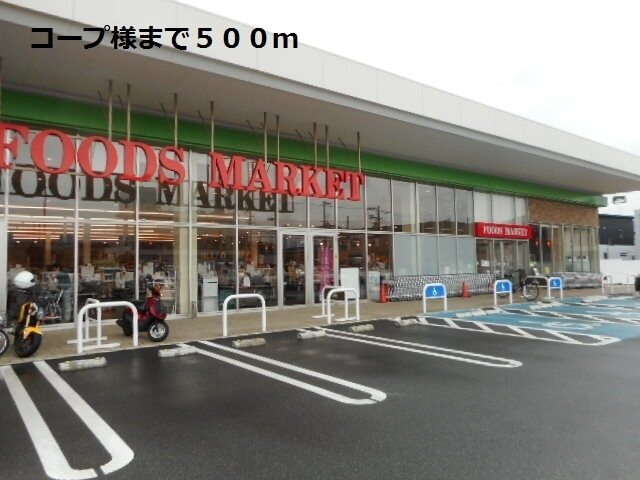 スーパー　コープ様（スーパー）まで500m