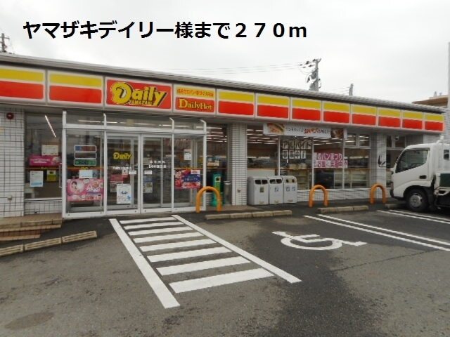 コンビニ　ヤマザキデイリー様（コンビニ）まで270m