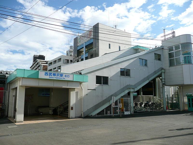 その他　西武柳沢駅（その他）まで1999m