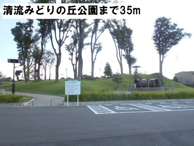 公園　清流みどりの丘公園（公園）まで35m